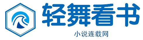 輕舞看書